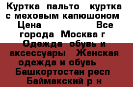 Куртка, пальто , куртка с меховым капюшоном › Цена ­ 5000-20000 - Все города, Москва г. Одежда, обувь и аксессуары » Женская одежда и обувь   . Башкортостан респ.,Баймакский р-н